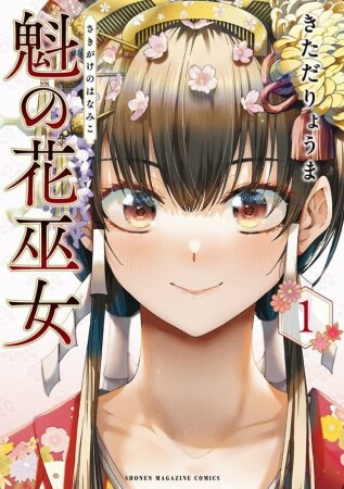 魁の花巫女1巻の表紙