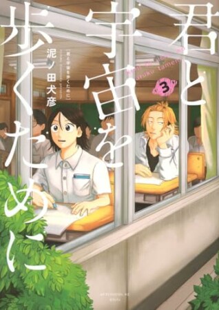 君と宇宙を歩くために3巻の表紙