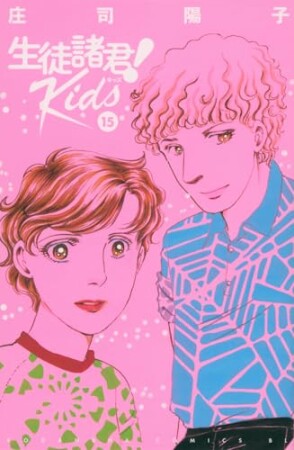 生徒諸君！Ｋｉｄｓ15巻の表紙