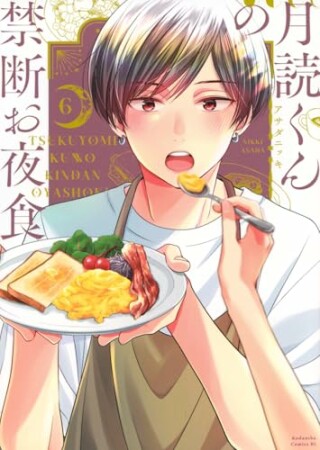 月読くんの禁断お夜食6巻の表紙