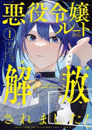 悪役令嬢ルートから解放されました！　～ゲームは終わったので、ヒロインには退場してもらいましょうか～1巻の表紙