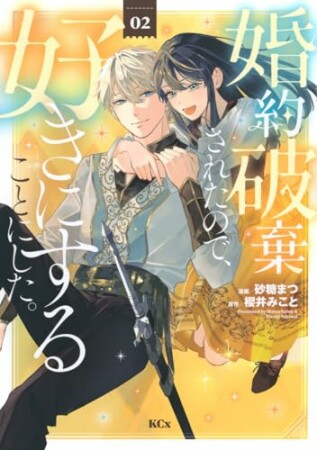 婚約破棄されたので、好きにすることにした。　分冊版6巻の表紙