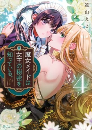 魔女メイドは女王の秘密を知っている。4巻の表紙