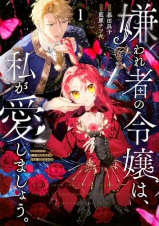 嫌われ者の令嬢は、私が愛しましょう。～いまさら溺愛してきても、もう遅いです！～　分冊版1巻の表紙