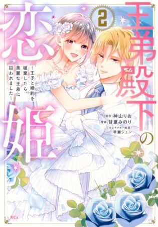 王弟殿下の恋姫　～王子と婚約を破棄したら、美麗な王弟に囚われました～2巻の表紙