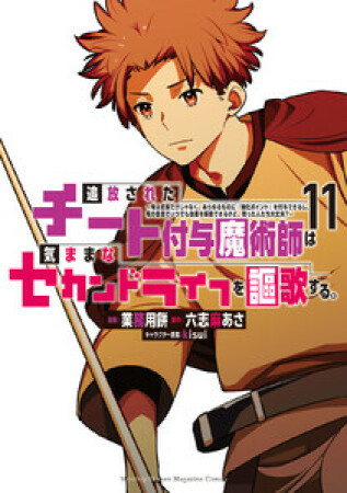 追放されたチート付与魔術師は気ままなセカンドライフを謳歌する。　～俺は武器だけじゃなく、あらゆるものに『強化ポイント』を付与できるし、俺の意思でいつでも効果を解除できるけど、残った人たち大丈夫？～11巻の表紙