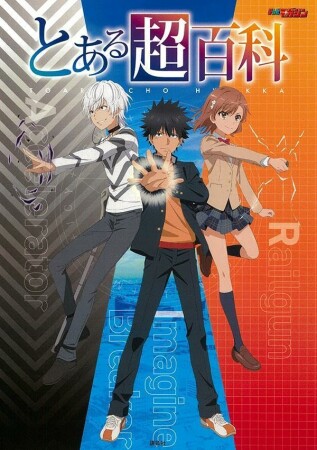 とある超百科1巻の表紙