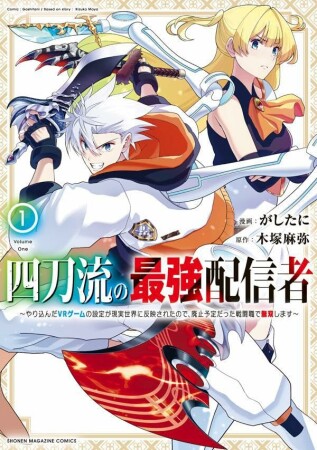 四刀流の最強配信者～やり込んだＶＲゲームの設定が現実世界に反映されたので、廃止予定だった戦闘職で無双します～1巻の表紙