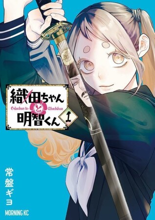 織田ちゃんと明智くん1巻の表紙