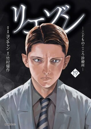 リエゾン　ーこどものこころ診療所ー19巻の表紙