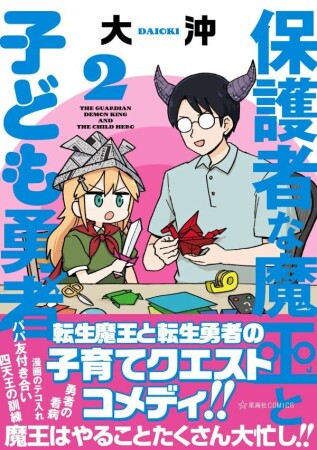 保護者な魔王と子ども勇者2巻の表紙