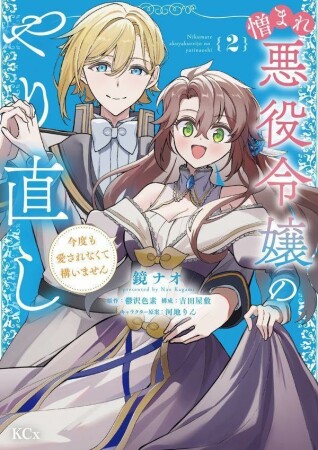 憎まれ悪役令嬢のやり直し　今度も愛されなくて構いません2巻の表紙