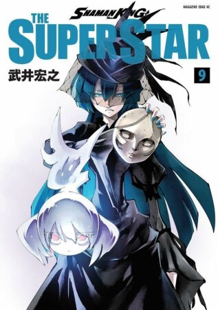 SHAMAN KING THE SUPER STAR9巻の表紙