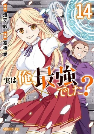 実は俺、最強でした？14巻の表紙