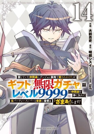 信じていた仲間達にダンジョン奥地で殺されかけたがギフト『無限ガチャ』でレベル９９９９の仲間達を手に入れて元パーティーメンバーと世界に復讐＆『ざまぁ！』します！14巻の表紙