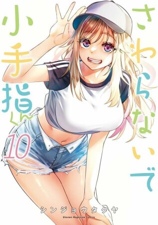 さわらないで小手指くん10巻の表紙