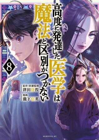 高度に発達した医学は魔法と区別がつかない8巻の表紙