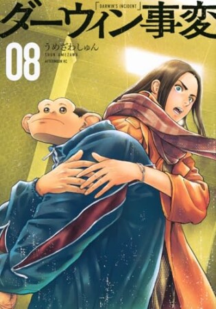 ダーウィン事変8巻の表紙