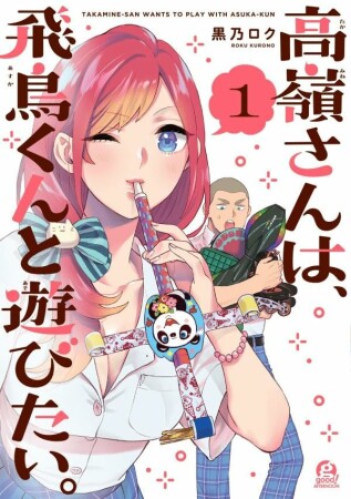 高嶺さんは、飛鳥くんと遊びたい。1巻の表紙