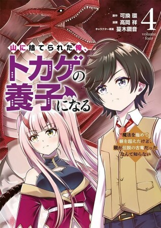 山に捨てられた俺、トカゲの養子になる　魔法を極めて親を超えたけど、親が伝説の古竜だったなんて知らない4巻の表紙