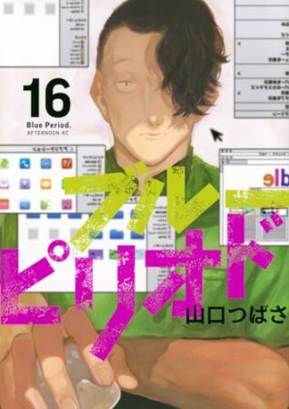ブルーピリオド16巻の表紙