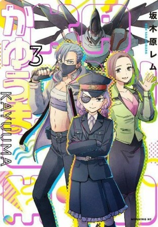 かゆうま3巻の表紙