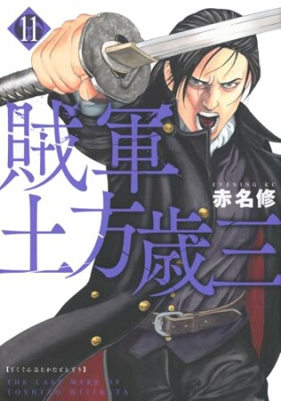 賊軍　土方歳三11巻の表紙