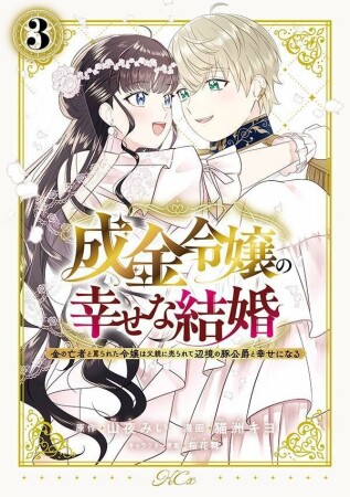 成金令嬢の幸せな結婚～金の亡者と罵られた令嬢は父親に売られて辺境の豚公爵と幸せになる～3巻の表紙