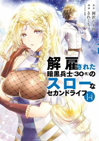 解雇された暗黒兵士（３０代）のスローなセカンドライフ14巻の表紙