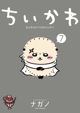 ちいかわ　なんか小さくてかわいいやつ7巻の表紙