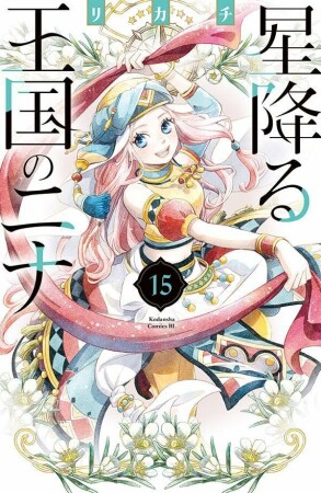 星降る王国のニナ15巻の表紙