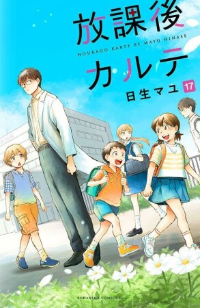 放課後カルテ17巻の表紙