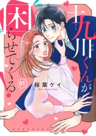 十九川くんが困らせてくる！1巻の表紙