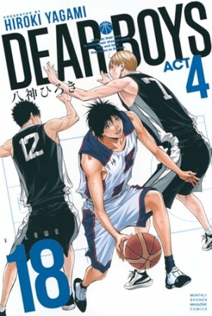 ＤＥＡＲ　ＢＯＹＳ　ＡＣＴ４4巻の表紙