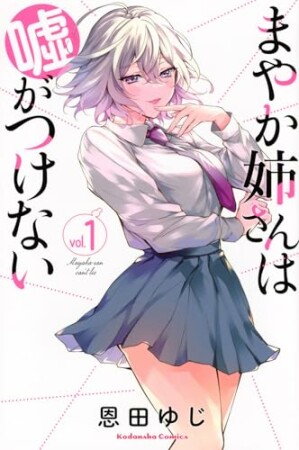 まやか姉さんは嘘がつけない 分冊版1巻の表紙