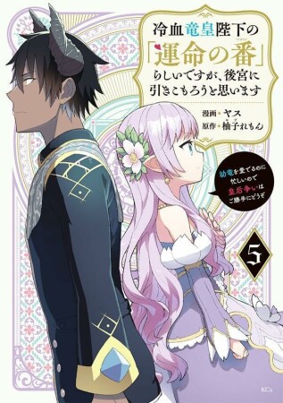 冷血竜皇陛下の「運命の番」らしいですが、後宮に引きこもろうと思います　～幼竜を愛でるのに忙しいので皇后争いはご勝手にどうぞ～　5巻の表紙