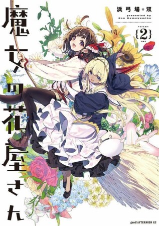 魔女の花屋さん2巻の表紙