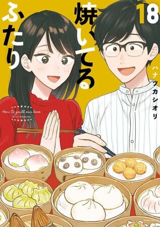 焼いてるふたり18巻の表紙