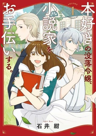 本好きの没落令嬢、小説家をお手伝いする。1巻の表紙