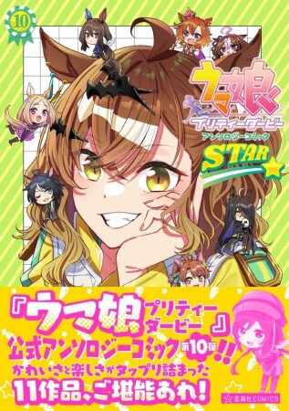 ウマ娘　プリティーダービー　アンソロジーコミック　ＳＴＡＲ10巻の表紙