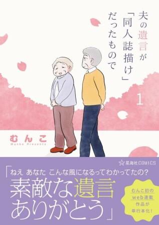 夫の遺言が「同人誌描け」だったもので1巻の表紙