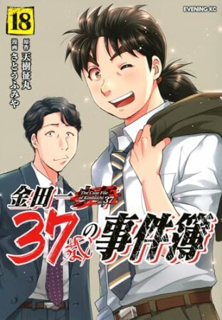 金田一３７歳の事件簿18巻の表紙