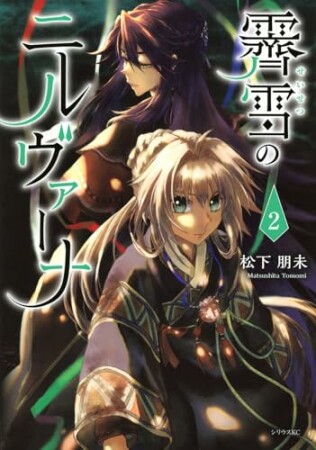 霽雪のニルヴァーナ2巻の表紙