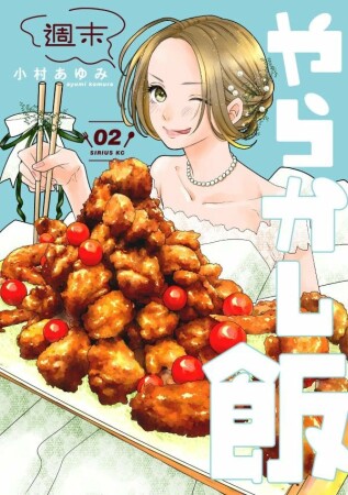 週末やらかし飯　分冊版7巻の表紙