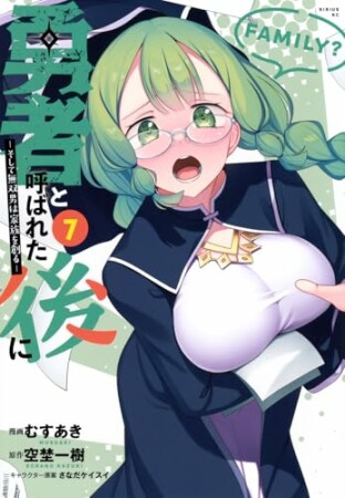 勇者と呼ばれた後に　―そして無双男は家族を創る―7巻の表紙