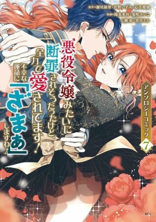 悪役令嬢みたいに断罪されそうだったけど、全力で愛されてます！　不幸な運命に「ざまぁ」しますわ！　アンソロジーコミック7巻の表紙