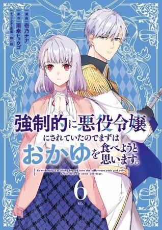 強制的に悪役令嬢にされていたのでまずはおかゆを食べようと思います。　分冊版22巻の表紙