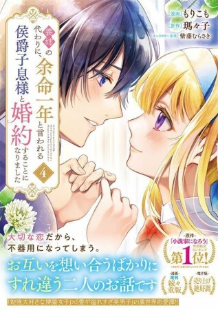 義姉の代わりに、余命一年と言われる侯爵子息様と婚約することになりました4巻の表紙