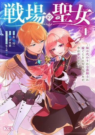 戦場の聖女　～妹の代わりに公爵騎士に嫁ぐことになりましたが、今は幸せです～　分冊版4巻の表紙