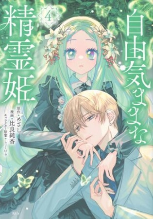 自由気ままな精霊姫　分冊版20巻の表紙